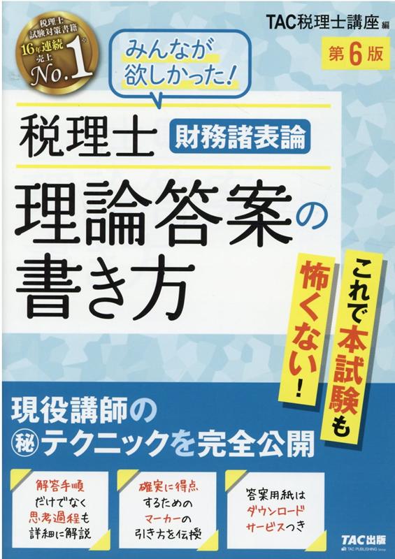 楽天ブックス: 税理士 財務諸表論 理論答案の書き方 第6版 - TAC株式