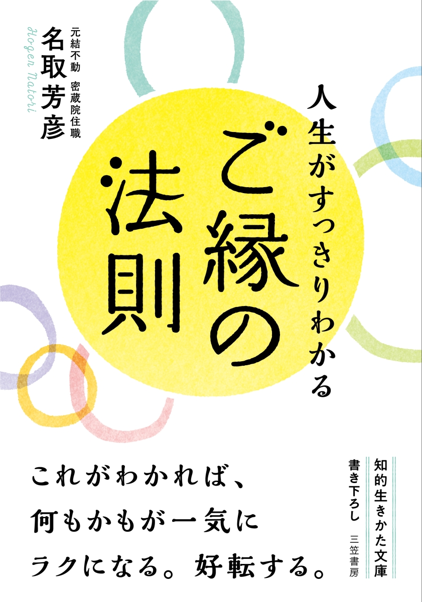 気にしない練習 名取芳彦 知的生き方文庫 - 健康・医学