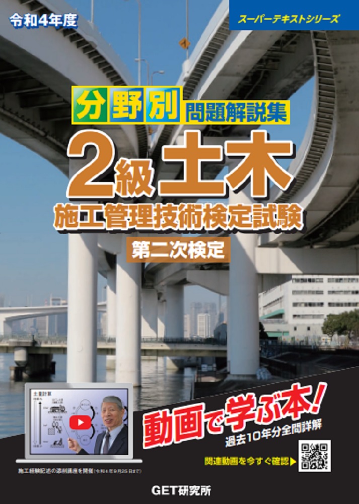 令和4年度分野別問題解説集2級土木施工管理技術検定試験第二次検定（スーパーテキスト）[森野安信]