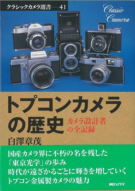 楽天ブックス: 【バーゲン本】トプコンカメラの歴史ークラシックカメラ