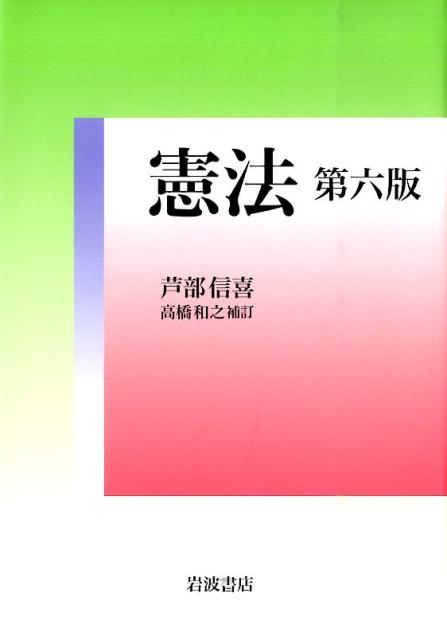 楽天ブックス: 憲法 - 芦部 信喜 - 9784000227995 : 本