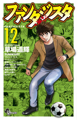 楽天ブックス ファンタジスタ 復刻版 12 草場 道輝 本