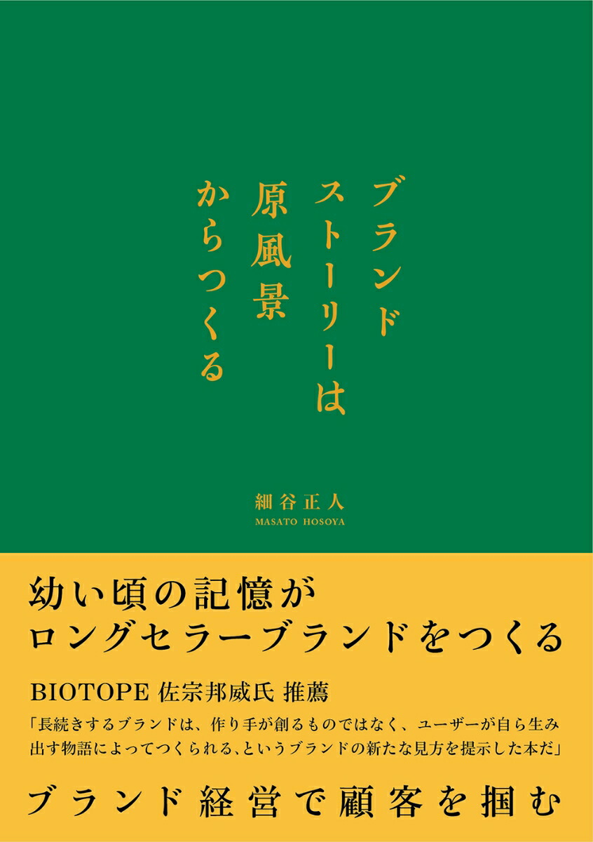 楽天ブックス ブランドストーリーは原風景からつくる 細谷正人 本