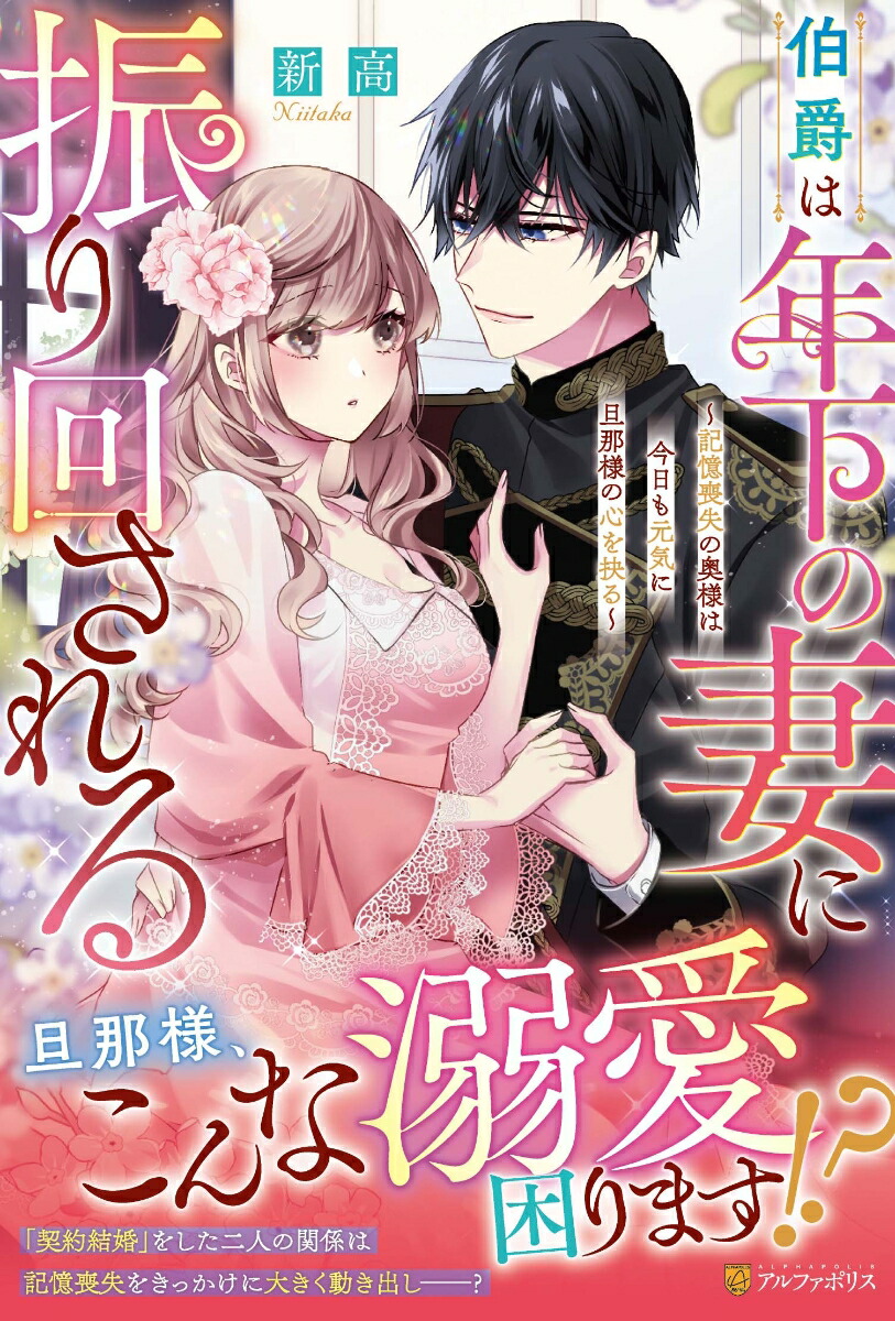 伯爵は年下の妻に振り回される記憶喪失の奥様は今日も元気に旦那様の心を抉る（ノーチェブックス）[新高]