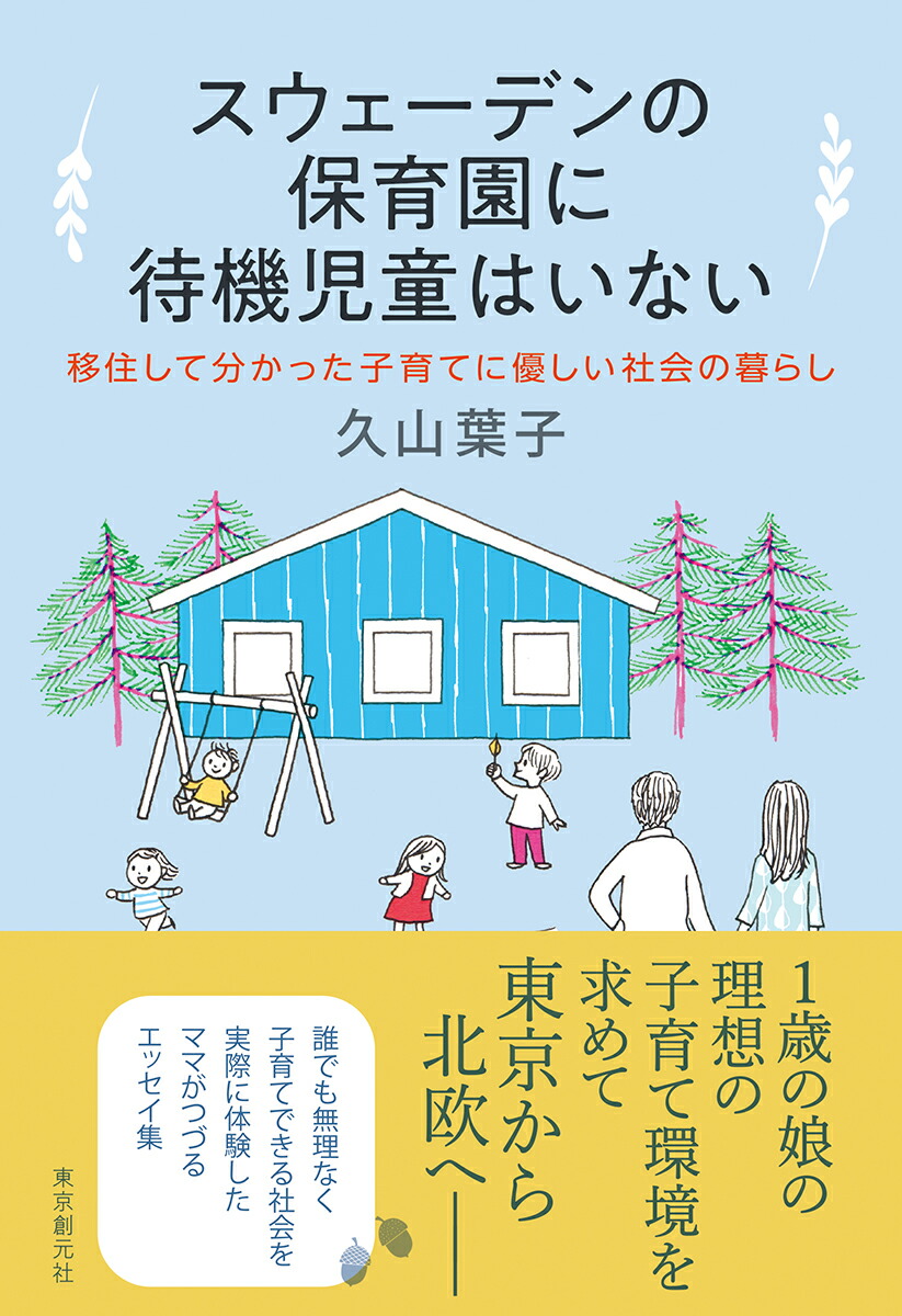 スウェーデンの保育園に待機児童はいない 移住して分かった子育てに優しい社会の暮らし 久山 葉子 本 楽天ブックス