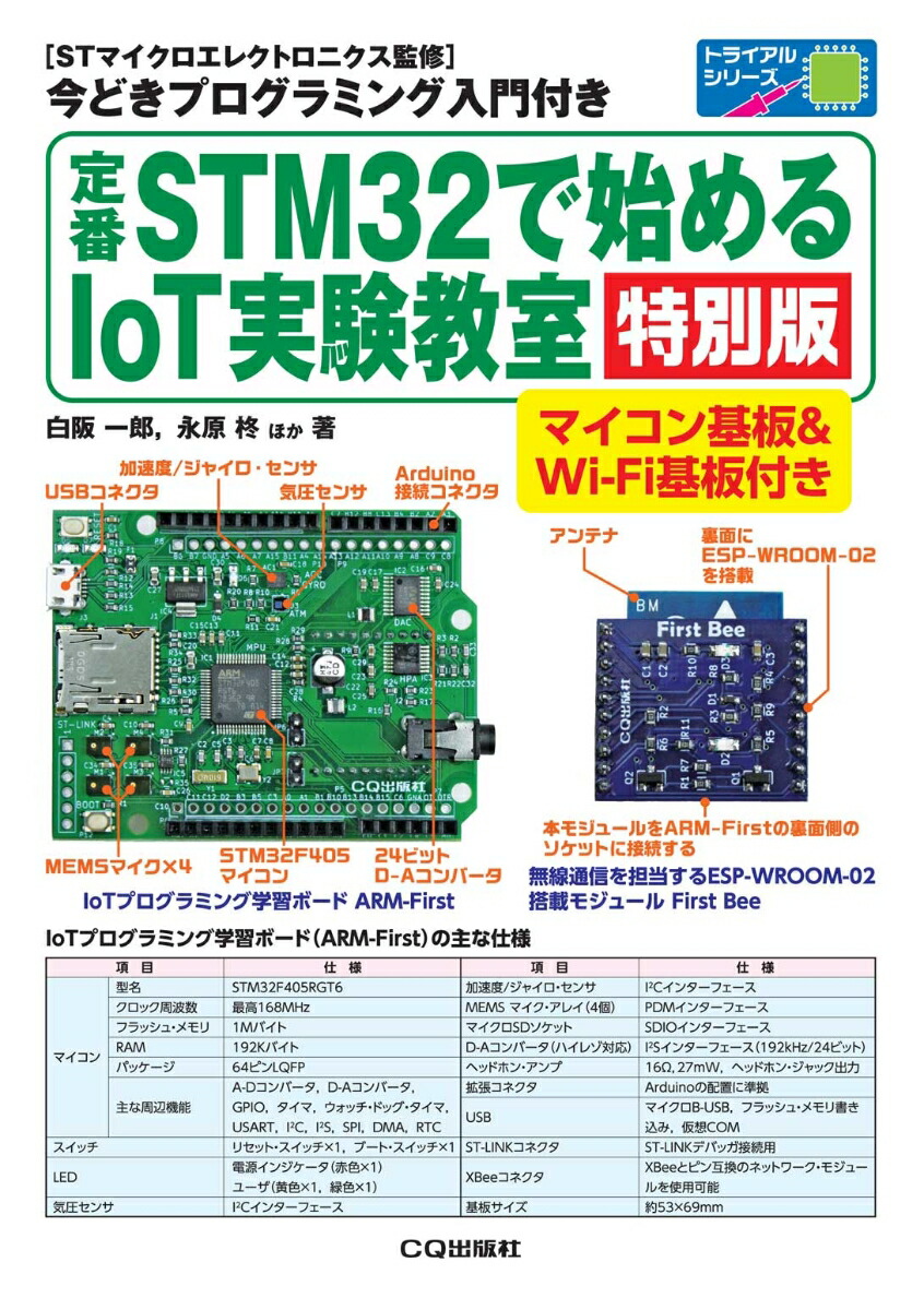 楽天ブックス: 定番STM32で始めるIoT実験教室[特別版] - マイコン基板