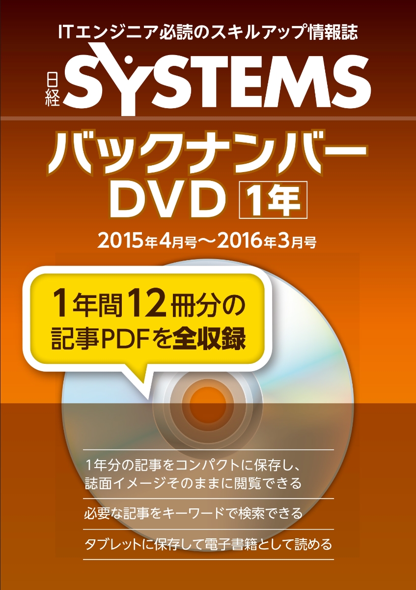 日経SYSTEMSバックナンバーDVD 2015年4月号～2016年3月号 （＜DVD-ROM＞）