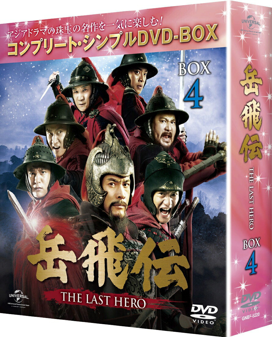 楽天ブックス 岳飛伝 The Last Hero Box4 コンプリート シンプルdvd Box ジュ ジュオリァン ホァン シャオミン 黄暁明 Dvd