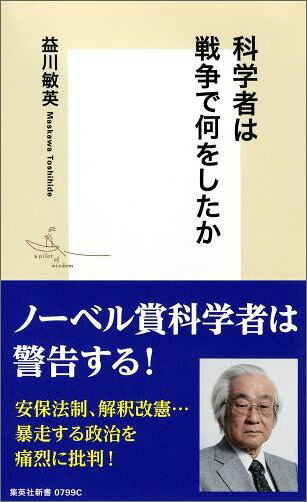 科学者は戦争で何をしたか（集英社新書）[益川敏英]
