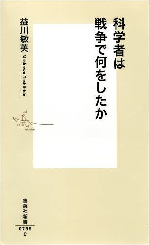 科学者は戦争で何をしたか（集英社新書）[益川敏英]