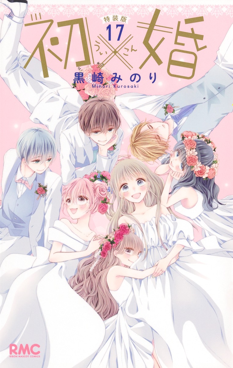 初婚 1〜17巻 全巻 ポストカード＆シール付き！ 楽天ブックス: 初×婚 17巻 イラスト集付き特装版 - 黒崎 みのり