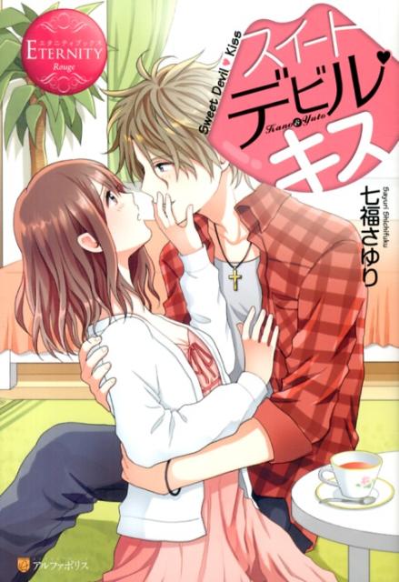 スイートデビル・キスＫａｎｏ＆Ｙｕｔｏ（エタニティブックス）[七福さゆり]