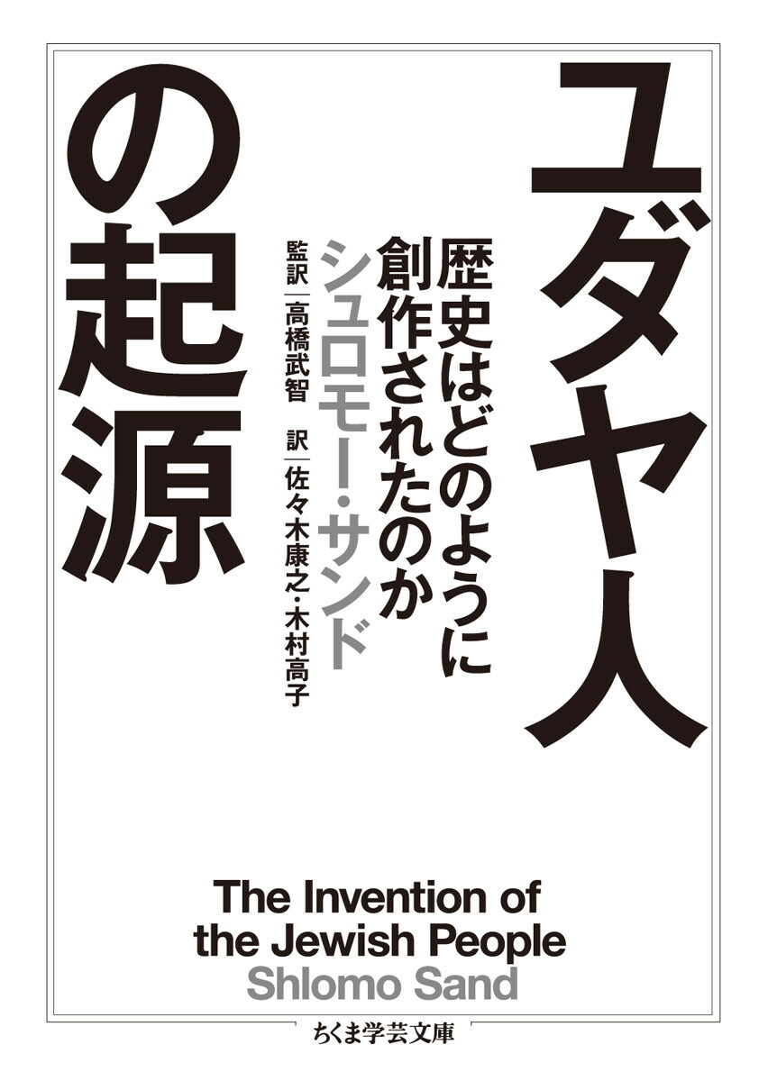 楽天ブックス: ユダヤ人の起源 - 歴史はどのように創作された