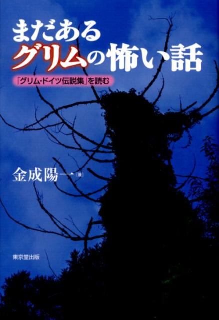 楽天ブックス まだあるグリムの怖い話 グリム ドイツ伝説集 を読む 金成陽一 本