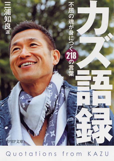 楽天ブックス カズ語録 不屈の魂が身につく218の言葉 三浦知良 本