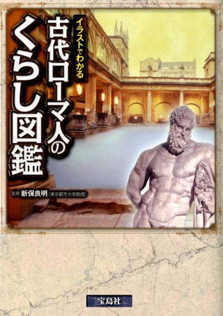 楽天ブックス 古代ローマ人のくらし図鑑 イラストでわかる 新保良明 本