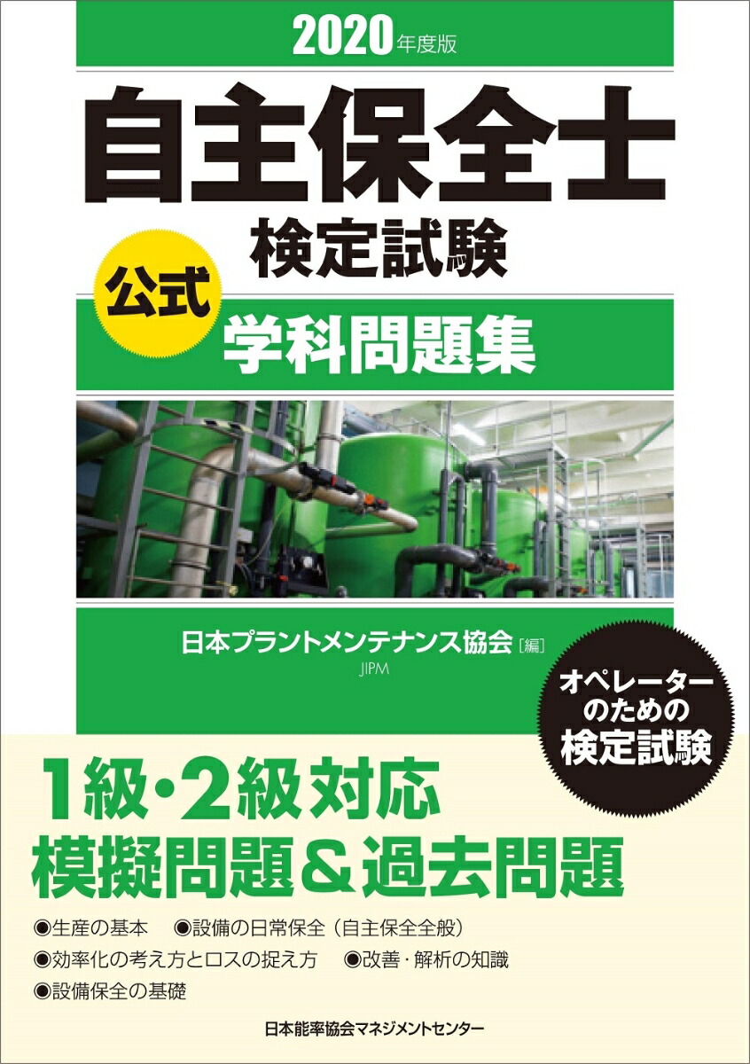 楽天ブックス 年度版 自主保全士検定試験公式学科問題集 公益社団法人日本プラントメンテナンス協会 本