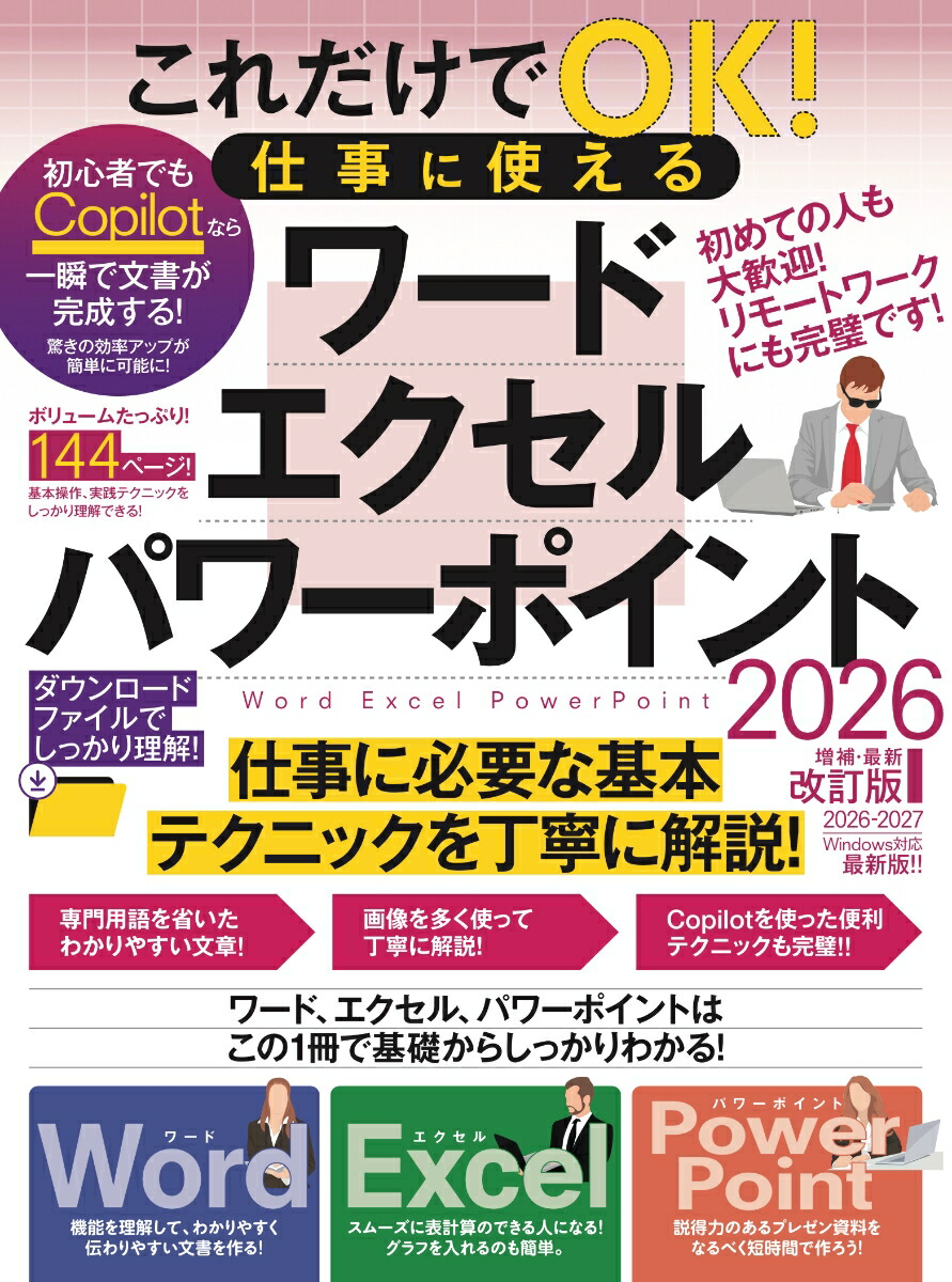 これだけでOK！仕事に使えるワード・エクセル・パワーポイント2026年増補・最新改訂版
