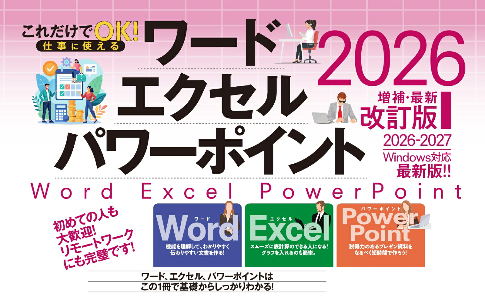 これだけでOK！仕事に使えるワード・エクセル・パワーポイント2026年増補・最新改訂版
