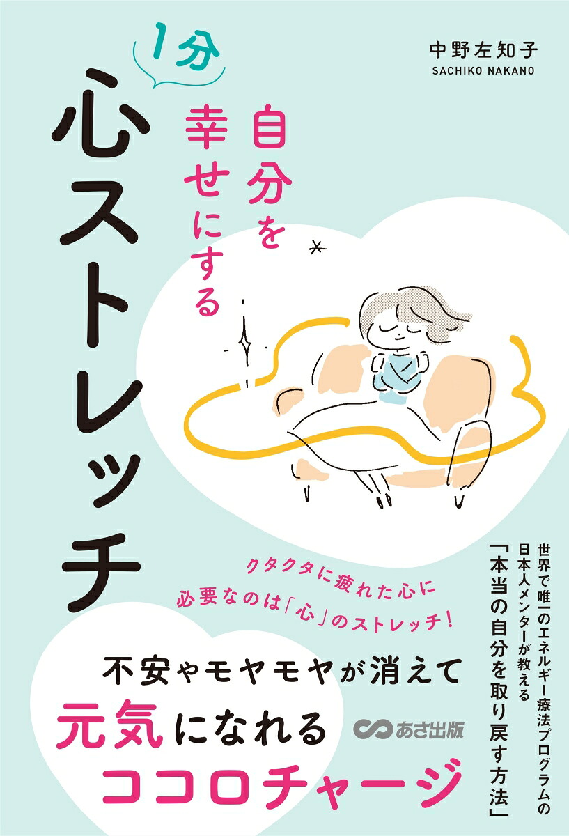 自分を幸せにする1分心ストレッチ不安やモヤモヤが消えて元気になれるココロチャージ[中野左知子]