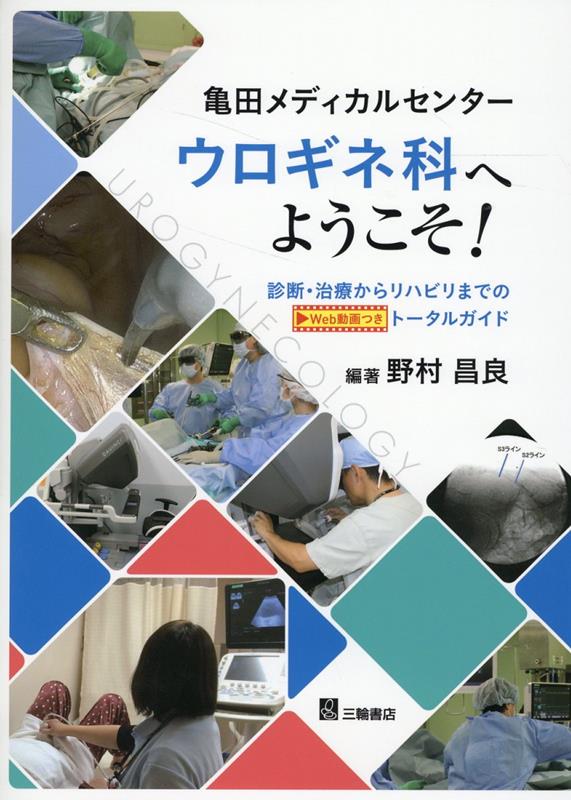 亀田メディカルセンター ウロギネ・女性排尿機能センター