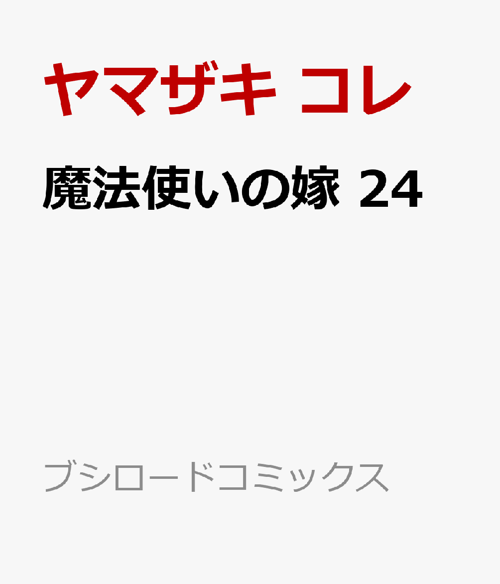 魔法使いの嫁 24画像