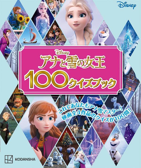 アナと雪の女王100クイズブック画像
