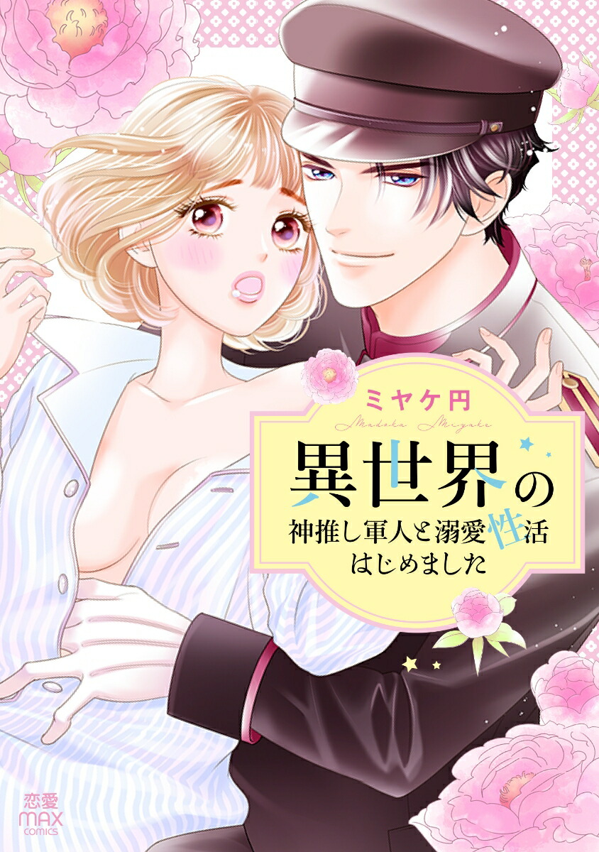 �������ο��䤷���ͤ�Ů������Ϥ���ޤ�����MIU����MAXCOMICS��[�ߥ䥱��]