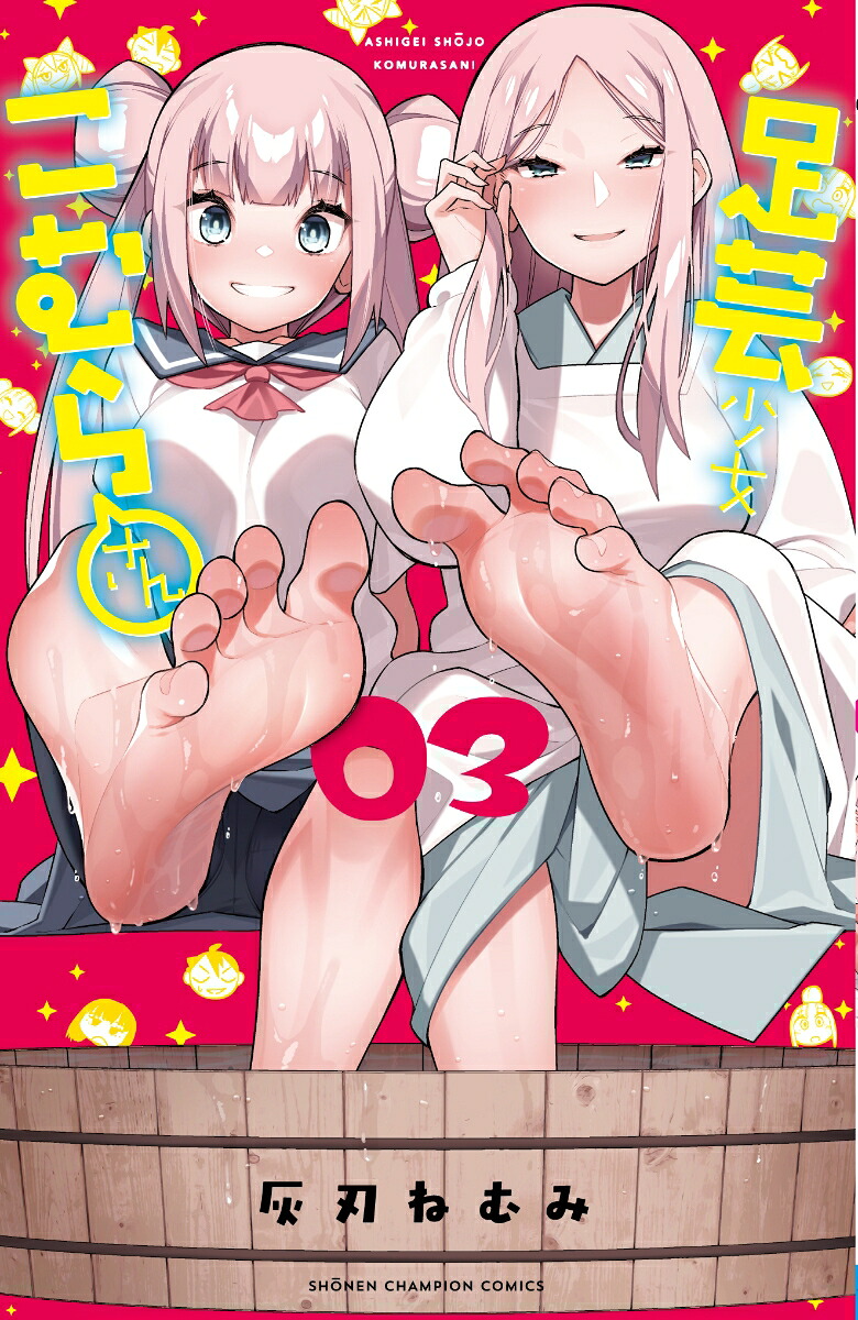 足芸少女こむらさん(3)