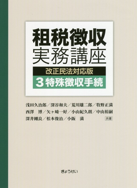 楽天ブックス: 租税徴収実務講座（第3巻） - 改正民法対応版 - 浅田久