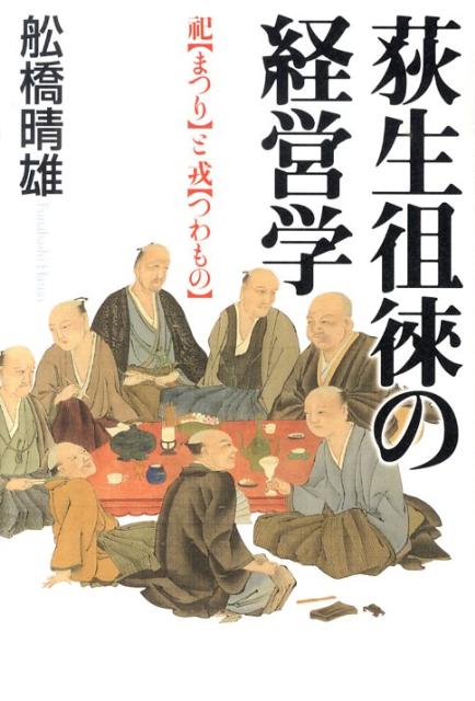 楽天ブックス: 荻生徂徠の経営学 - 祀〈まつり〉と戎〈つわもの