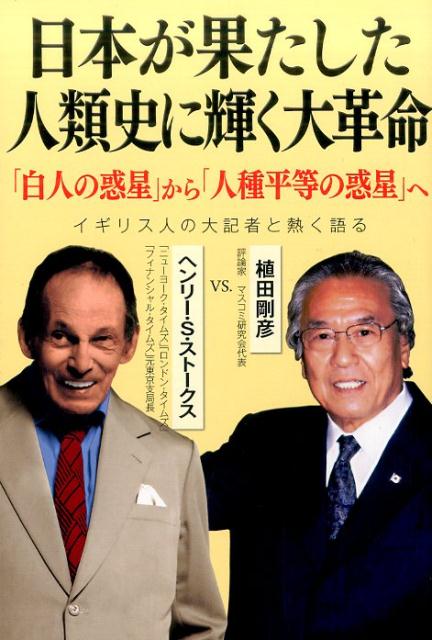 楽天ブックス 日本が果たした人類史に輝く大革命 白人の惑星 から 人種平等の惑星 へ ヘンリー S ストークス 本