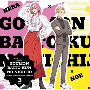 【楽天ブックス限定先着特典】TVアニメ『拷問バイトくんの日常』キャラクターソングシングルシリーズ Vol.3(トレーディングカード（91×55mm）)画像