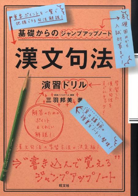 楽天ブックス 基礎からのジャンプアップノート漢文句法 演習ドリル 三羽邦美 本