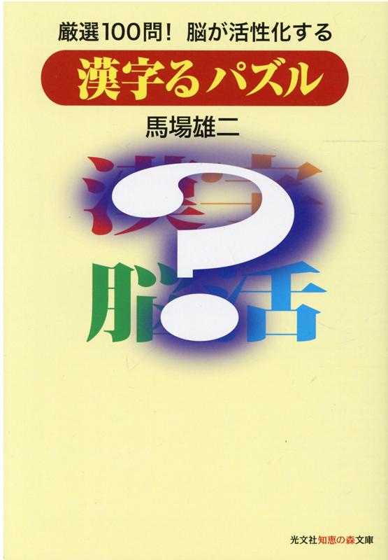 楽天ブックス 漢字るパズル 厳選100問 脳が活性化する 馬場雄二 本