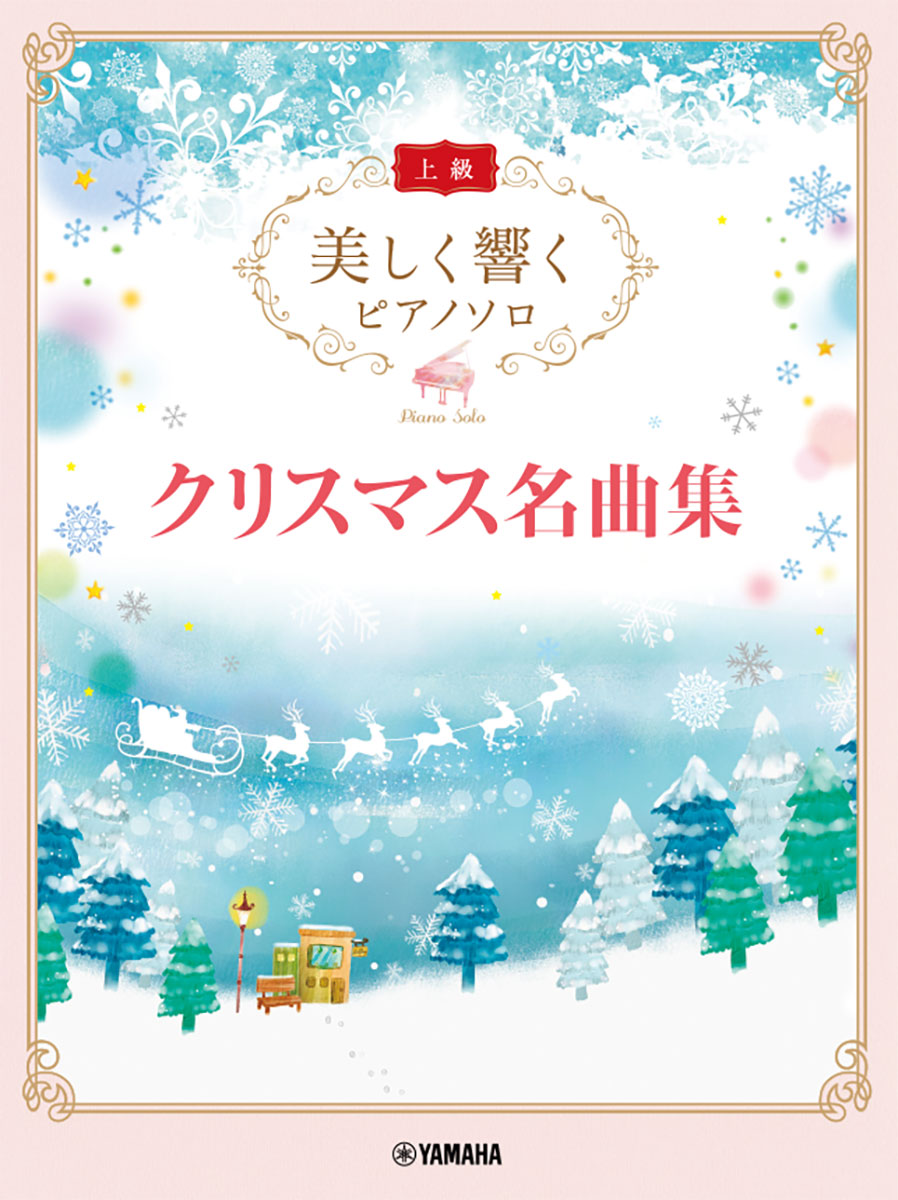 美しく響くピアノソロ (上級) クリスマス名曲集