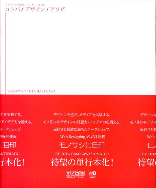 コトバ／デザイン／アソビ　メディアの実験集「モノサシに目印」　（Web　designing　books）