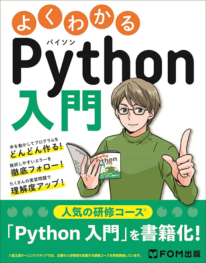 楽天ブックス: よくわかるPython入門 - 富士通ラーニングメディア - 9784938927998 : 本