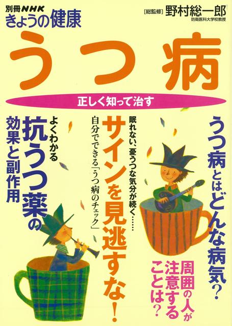 楽天ブックス バーゲン本 うつ病 正しく知って治す 別冊nhkきょうの健康 本