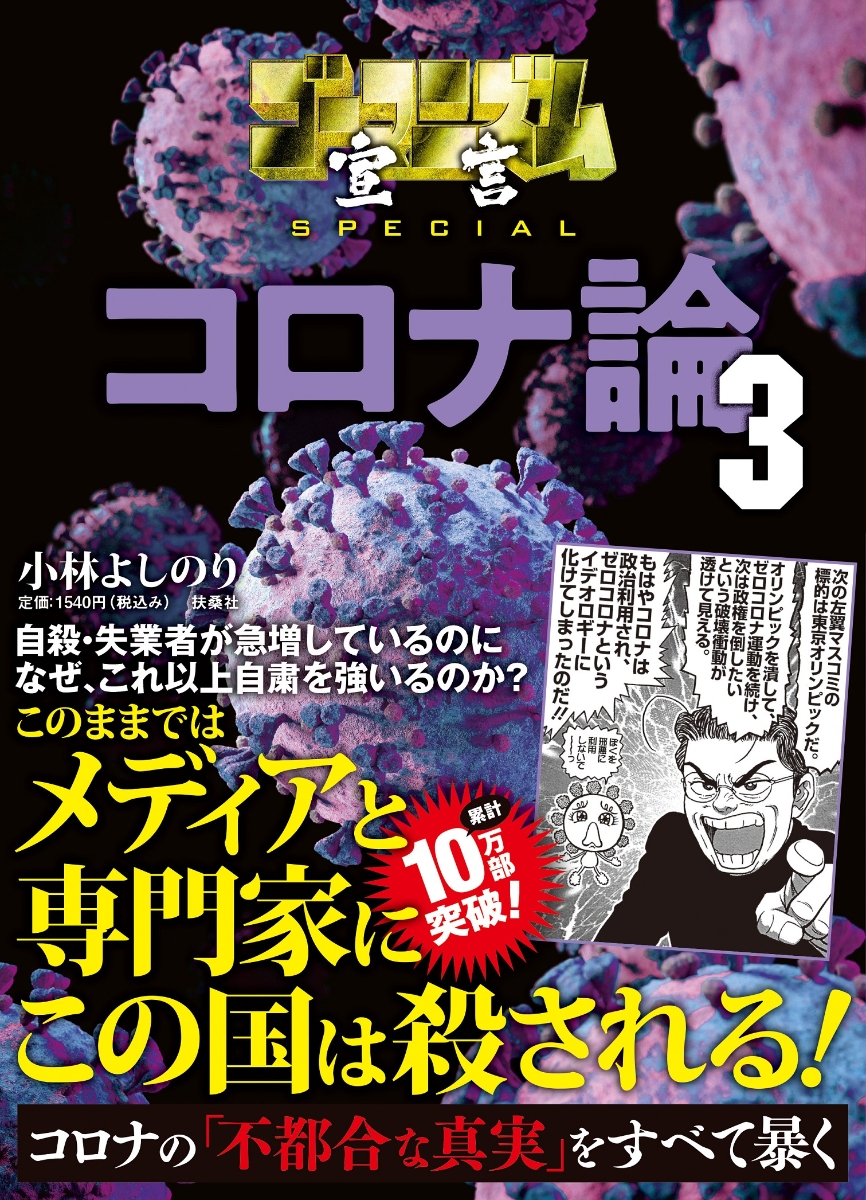 楽天ブックス ゴーマニズム宣言special コロナ論3 小林 よしのり 本