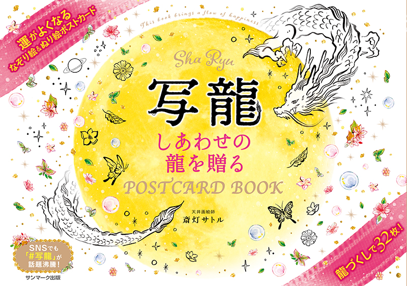 楽天ブックス: 写龍 しあわせの龍を贈る POSTCARD BOOK - 斎灯サトル