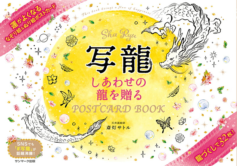写龍しあわせの龍を贈るPOSTCARDBOOK[斎灯サトル]
