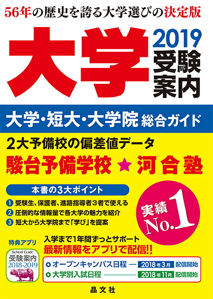 大学受験案内2019年度用[晶文社学校案内編集部]