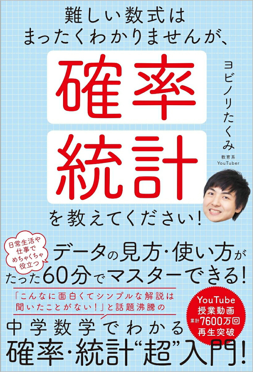 楽天ブックス 難しい数式はまったくわかりませんが 確率 統計を教えてください ヨビノリたくみ 本