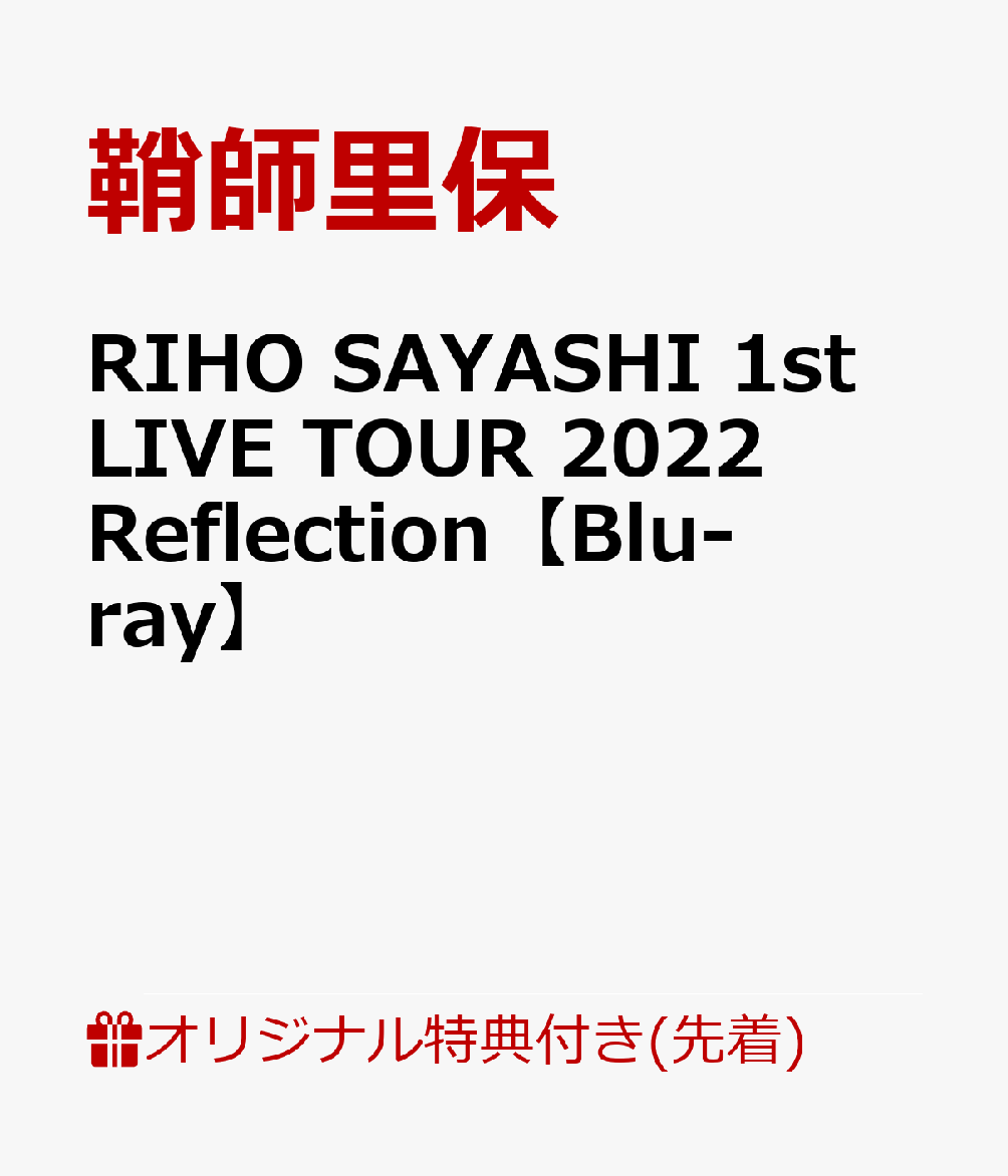 楽天ブックス: 【楽天ブックス限定先着特典+早期予約特典】RIHO SAYASHI 1st LIVE TOUR 2022  Reflection【Blu-ray】(ステッカー+オリジナルノート) - 鞘師里保 - 2100013058000 : DVD