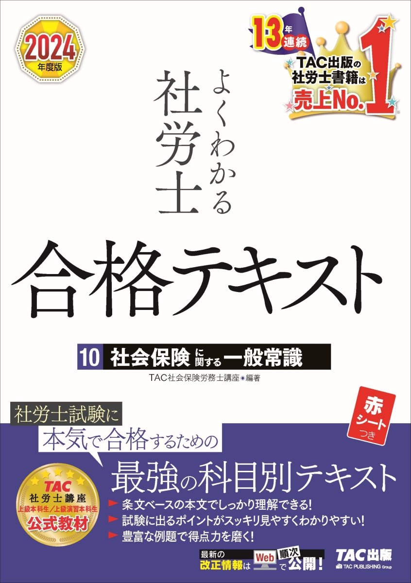 楽天ブックス: 2024年度版 よくわかる社労士 合格テキスト10 社会保険