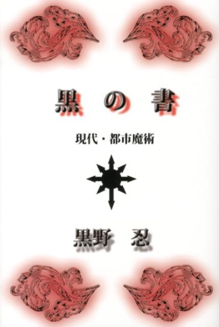 裁断済みです☆黒の書 : 現代・都市魔術・21世紀の性魔術の実践・黒野忍＝著 21世紀の性魔術の実践 | 黒野 忍 |本 | 通販 | Amazon