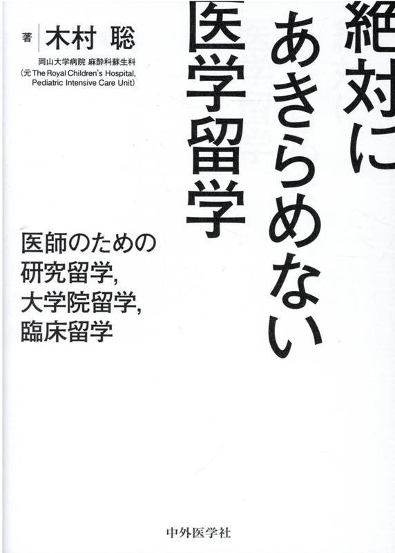 楽天ブックス: 絶対にあきらめない医学留学 - 医師のための研究留学