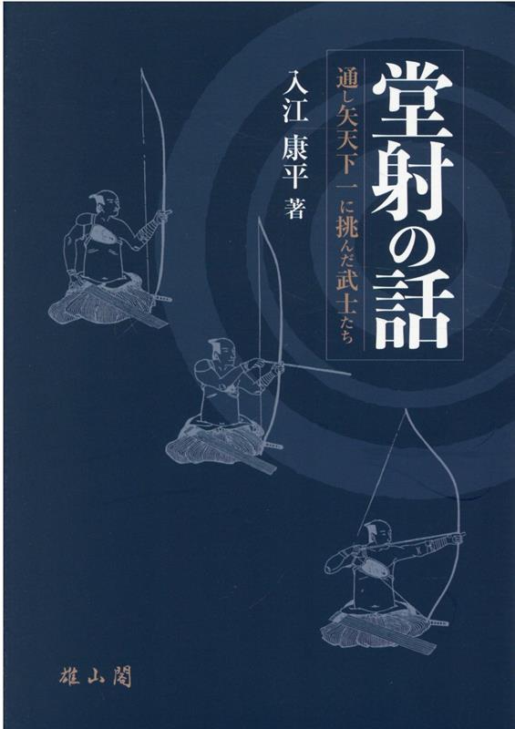 楽天ブックス: 堂射の話 - 通し矢天下一に挑んだ武士たち - 入江 康平 - 9784639028000 : 本