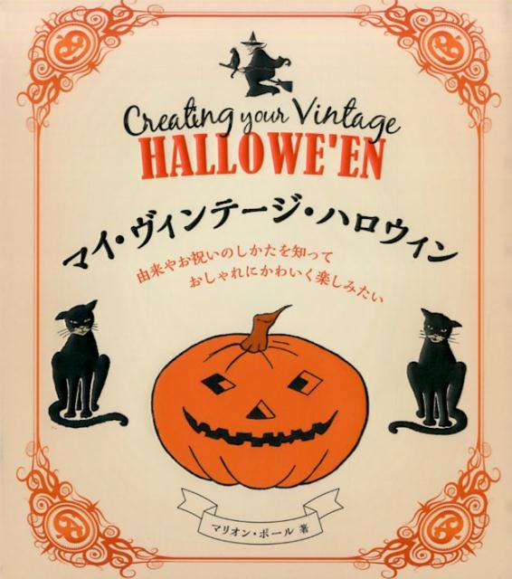 マイ・ヴィンテージ・ハロウィン　由来やお祝いのしかたを知っておしゃれにかわいく楽し